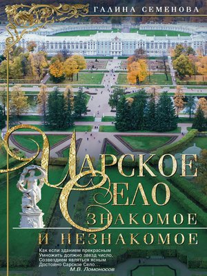 cover image of Царское Село. Знакомое и незнакомое